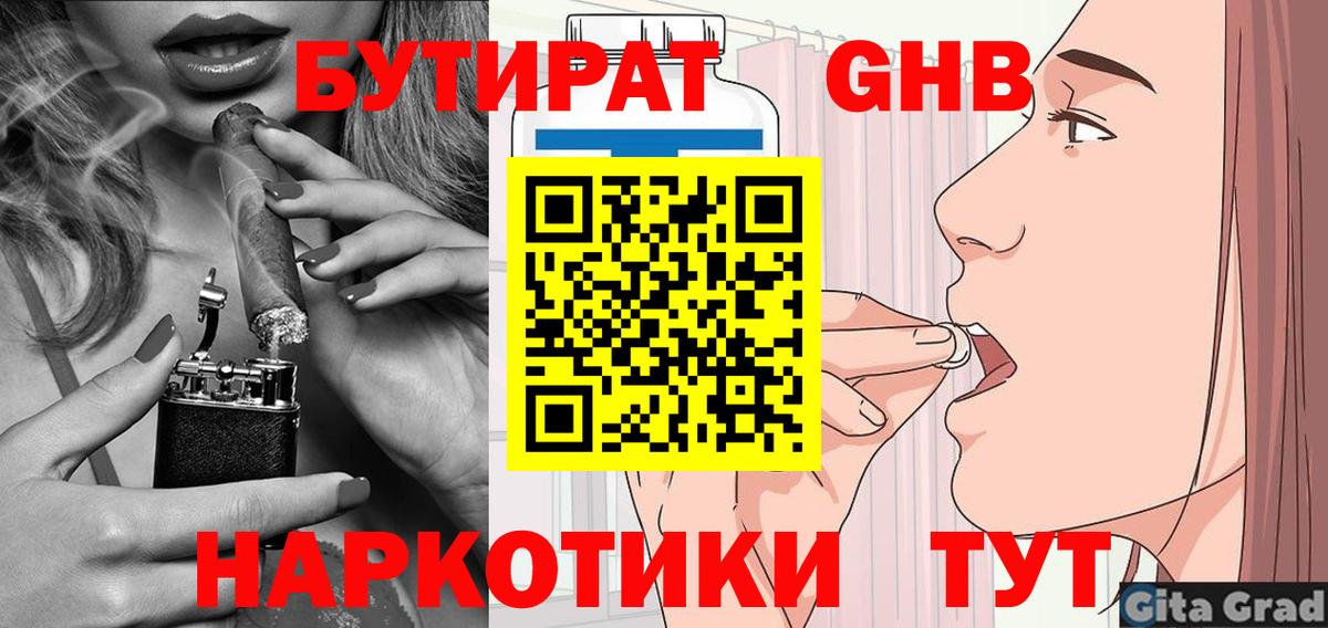 БУТИРАТ 1.4BDO Партизанск